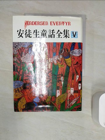 【書寶二手書T8／兒童文學_RXQ】安徒生童話全集V_安徒生
