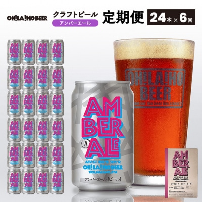 オラホビール アンバーエール24本