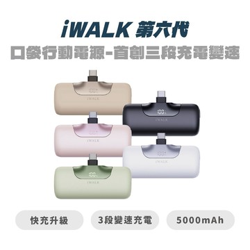 【iWALK】第六代口袋行動電源 首創三段充電變速 手機 充電 行動電源 無線 直插式 行動充 小巧 輕便 |JC