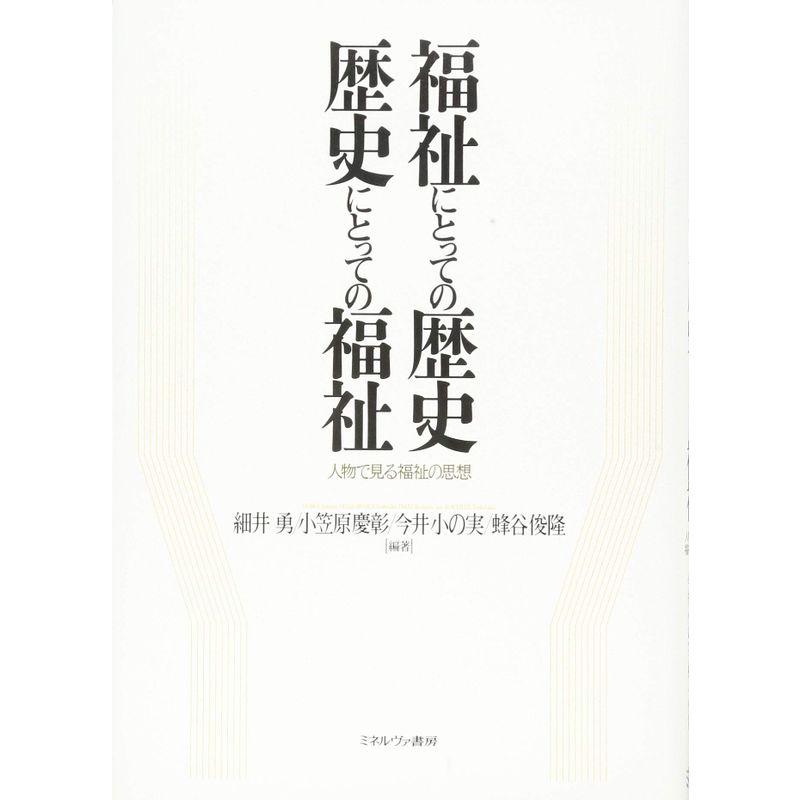 福祉にとっての歴史 歴史にとっての福祉:人物で見る福祉の思想