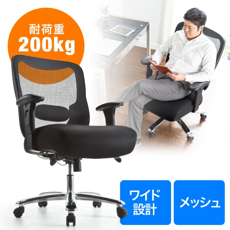 オフィスチェア メッシュ 耐荷重200kg・150kg・120kg・100kg 大柄の方