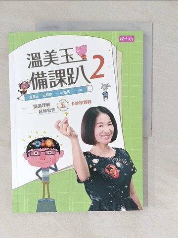 【書寶二手書T1／國中小參考書_YU7】溫美玉備課趴 2：閱讀理解與延伸寫作的五卡教學實錄_溫美玉, 王智琪