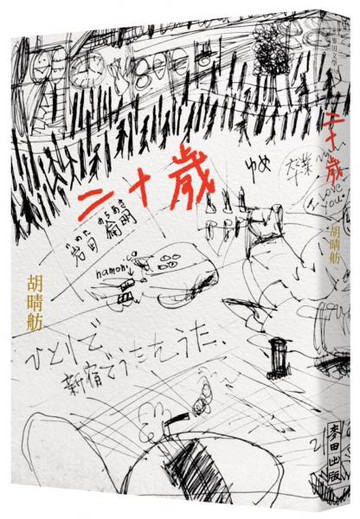 二十歲【城邦讀書花園】