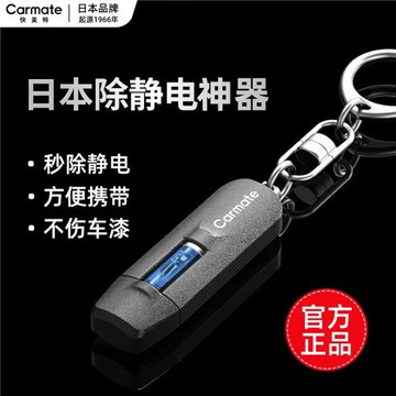 日本快美特汽車靜電消除器車用除靜電神器防靜電棒人體靜電釋放器