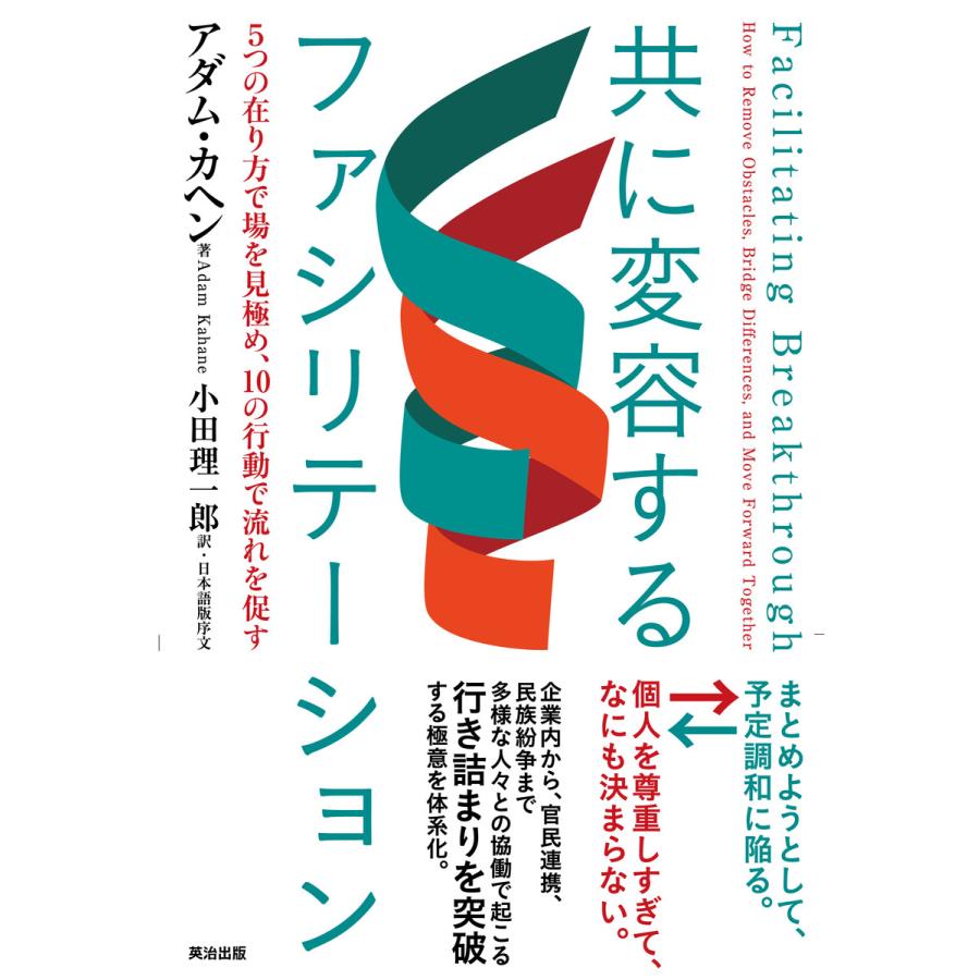 共に変容するファシリテーション 5つの在り方で場を見極め,10の行動で流れを促す アダム・カヘン 小田理一郎