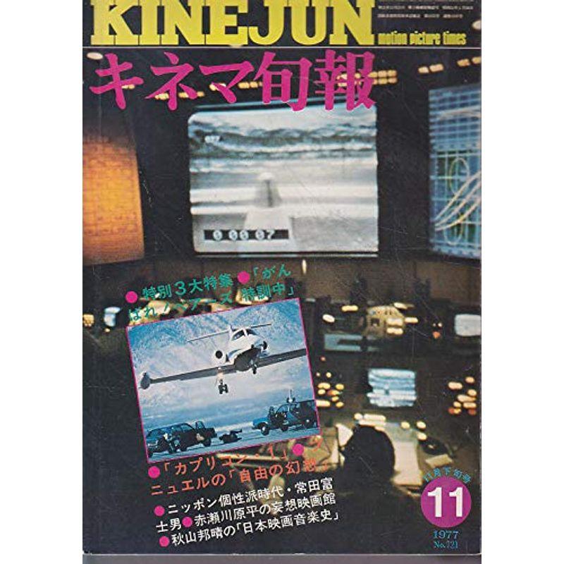 キネマ旬報No.721 1977年11月下旬号 がんばれベアーズ特訓中 ［雑誌