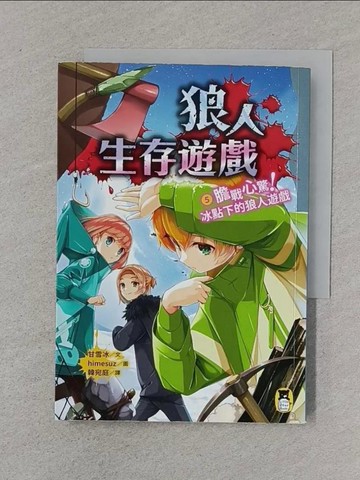 【書寶二手書T1／兒童文學_XNO】狼人生存遊戲5：膽戰心驚！冰點下的狼人遊戲_himesuz
