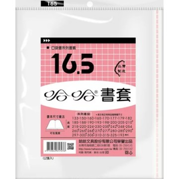 哈哈 漫畫書套 BC165 (高16.5cm)