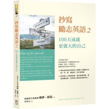 抄寫勵志英語2：100天成就更強大的自己／傑伊, 莉亞『魔法書店』