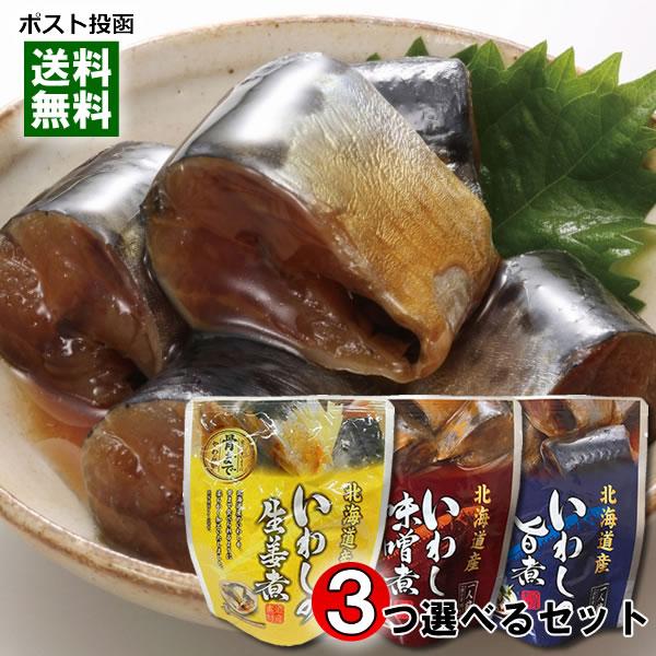 北海道産 いわしの旨煮＆いわしの味噌煮＆いわしの生姜煮 から3つ選べるお試しセット 骨まで食べれる 兼由