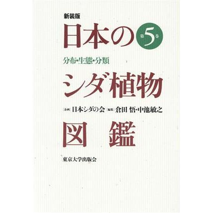 日本のシダ植物図鑑　新装版(第５巻) 分布・生態・分類／倉田悟(著者),中池敏之(著者)