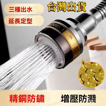 台灣出貨 廚房水龍頭 防濺頭 全銅轉換接頭 洗菜盆池水嘴萬嚮3檔增壓延伸器 房水龍頭 萬向水龍頭 廚房水龍頭 增壓水龍頭