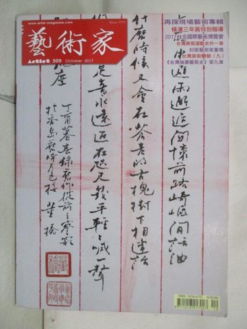 【書寶二手書T2／雜誌期刊_YKY】藝術家_509期