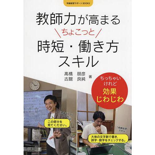 教師力が高まるちょこっと時短・働き方スキル ちっちゃいけれど効果じわじわ