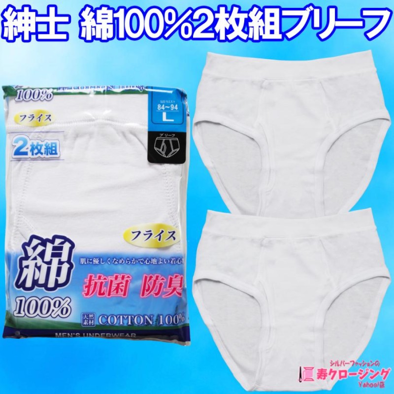 紳士 綿100％ ２枚組 ブリーフ パンツ 白 抗菌 防臭 肌に優しい 伸縮