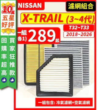 【CPF 濾網】NISSAN X-TRAIL 3~4代 T32 T33 2015~2026年 I 空氣濾網 冷氣濾網