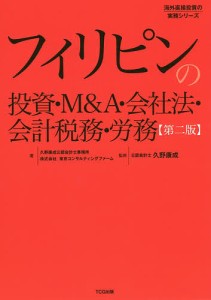 フィリピンの投資・M A・会社法・会計税務・労務