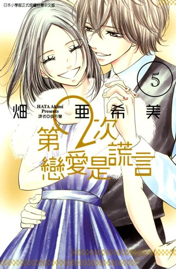 【電子書】第2次戀愛是謊言 (5)