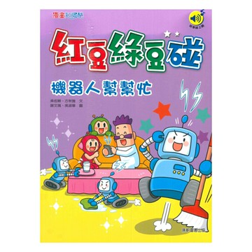 紅豆綠豆碰10：機器人幫幫忙