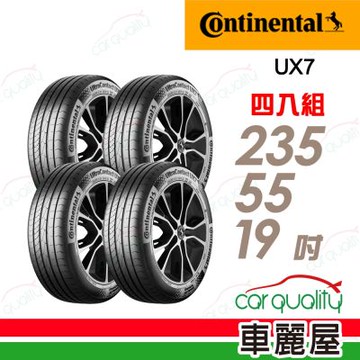 【Continental 馬牌】UltraContact UX7-235/55/19全能均衡 四入組 送安裝+定位(車麗屋)