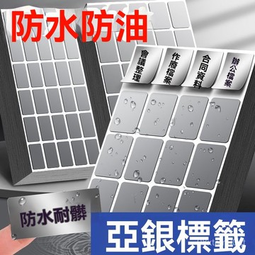 台灣24h🐏標籤貼 防水防油標籤貼 啞銀標籤貼 手寫標籤 標籤貼紙 不乾膠標籤貼 分類標籤貼 自黏性標籤貼 空白標籤貼