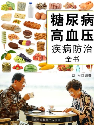 【電子書】糖尿病高血压疾病防治全书