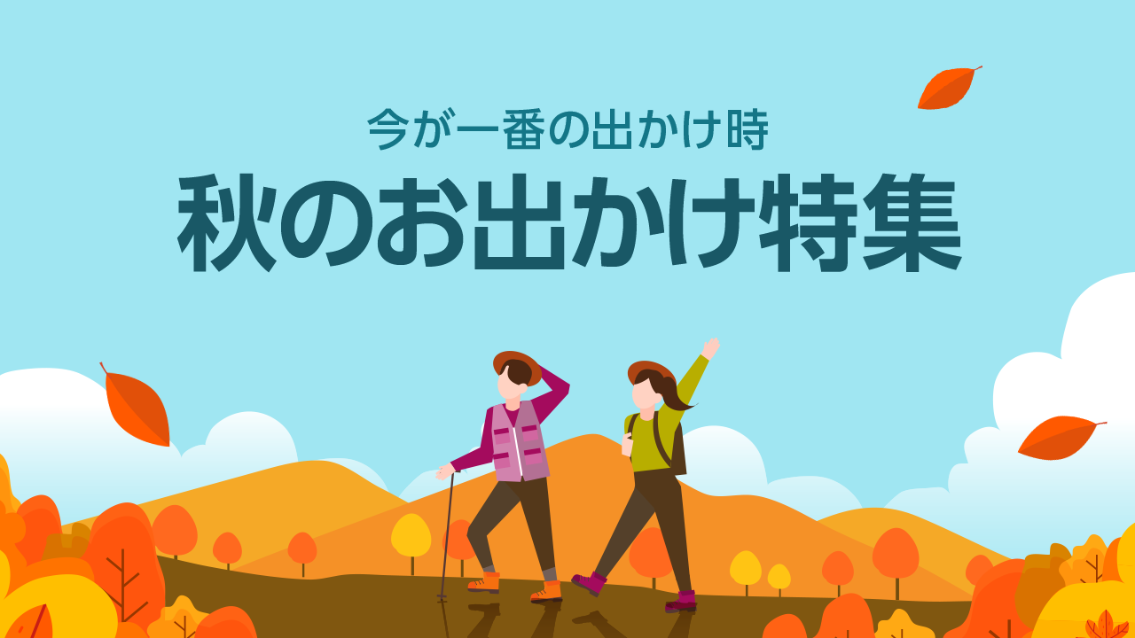 秋のお出かけ特集