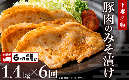 28-7下妻名物豚肉のみそ漬け1.4kg