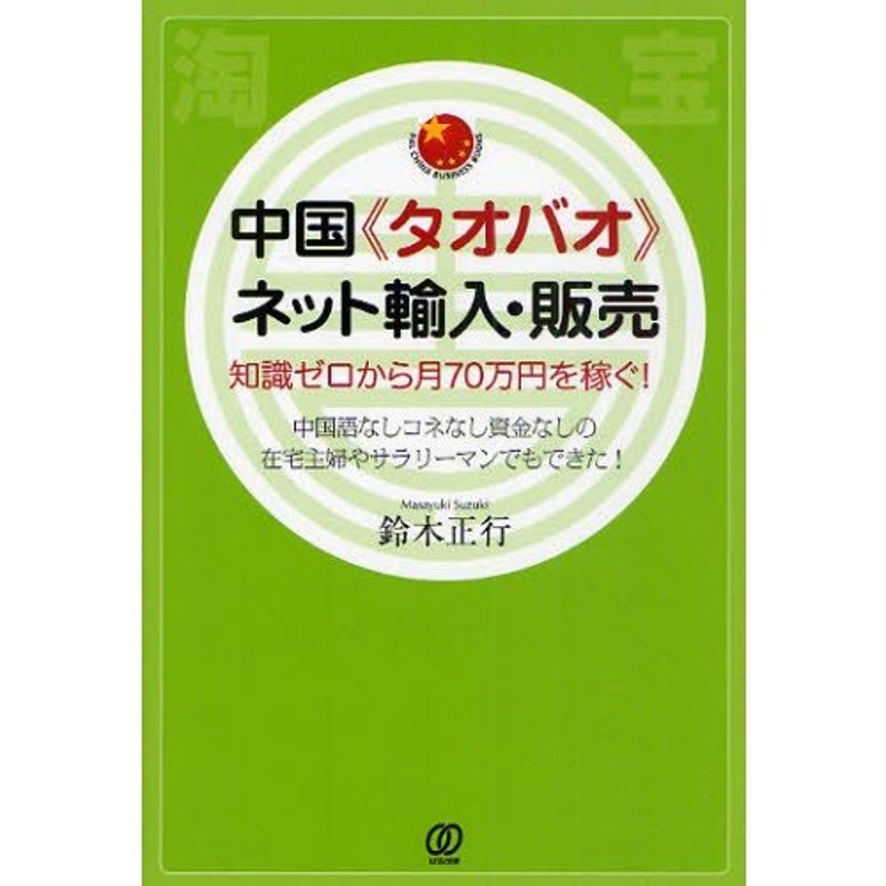 中国《タオバオ》ネット輸入・販売 知識ゼロから月70万円を稼ぐ! 中国