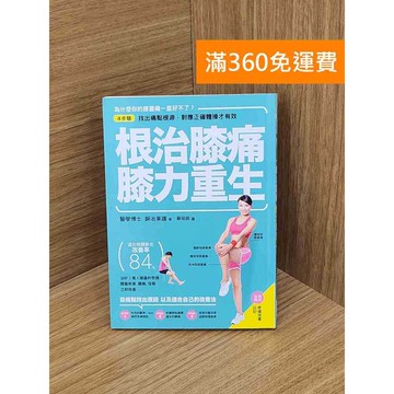 【雷根360免運】【送贈品】根治膝痛,膝力重生 #九成新【Q-K0356】