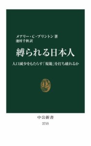  縛られる日本人 人口減少をもたらす「規範」を打ち破れるか 中公新書２７１５／メアリー・Ｃ．ブリントン(著者),池村千秋(訳者)