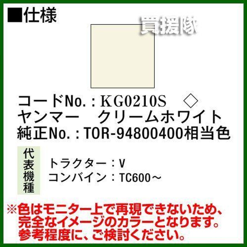 KBL 農業機械用塗料用 タッチアップスプレー KG0210S ヤンマー：クリームホワイト 内容量420ml LINEショッピング