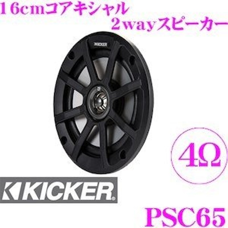 kicker コアキシャル 16cm - カーオーディオ