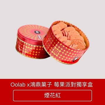 【Oolab 良杯製所】Oolab x鴻鼎菓子 莓果派對獨享盒-煙花紅(莓果曲奇餅乾 新年禮盒 送禮)(1/16新品上市