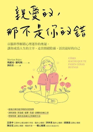 【電子書】親愛的，那不是你的錯：以腦科學解鎖心理運作的奧祕，讓你成為人生的主宰，走出情緒陰霾，活出最好的自己