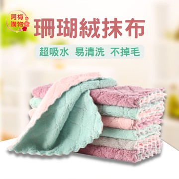 【隔日到貨】珊瑚絨抹布 吸水布 洗碗布 抹布 廚房抹布 擦拭布 吸水抹布 珊瑚絨 吸水巾  隔日到貨 現貨