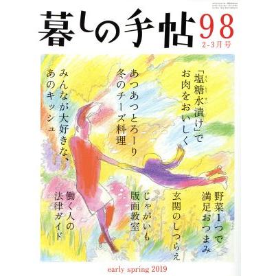 暮しの手帖(９８　２０１９　２‐３月号) 隔月刊誌／暮しの手帖社