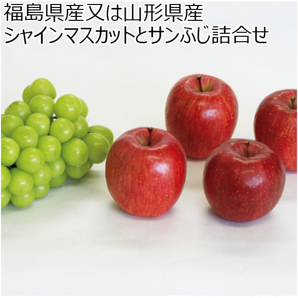 福島県産又は山形県産 シャインマスカットとサンふじ詰合せ (お届け期間：11 11〜12 31) 