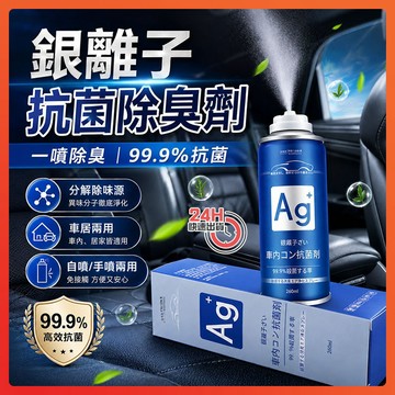 ✨隔日達✨ 銀離子抗菌除臭劑 車內除臭劑 空氣清淨劑 銀離子抗菌噴霧劑 汽車除臭劑 汽車除臭噴霧 車用香氛空氣清淨劑