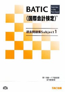  ＢＡＴＩＣＳｕｂｊｅｃｔ１過去問題集／ＴＡＣ　ＢＡＴＩＣ講座