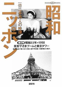  昭和ニッポン(第８巻（昭和３３年・１９５８）) 一億二千万人の映像-美智子さまブームと東京タワー 講談社ＤＶＤ　ＢＯＯＫ／永