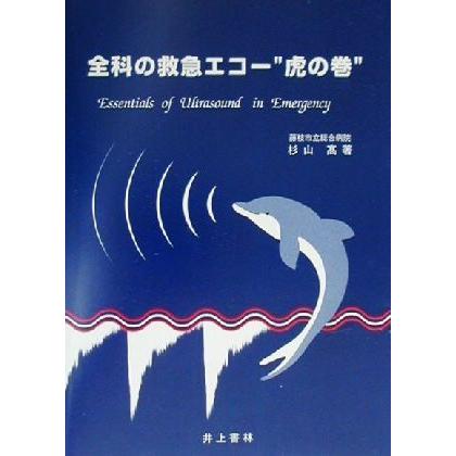 全科の救急エコー“虎の巻”／杉山高(著者)