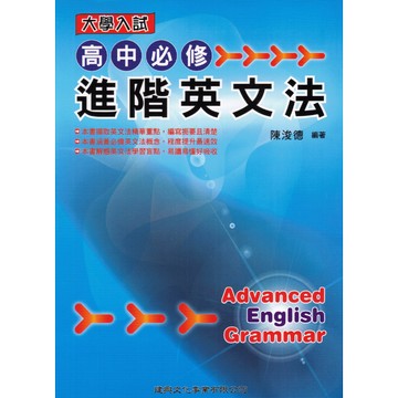 建興高中 大學入試系列 高中必修進階英文法