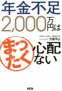  年金不足２，０００万円はまったく心配ない／実藤秀志(著者)