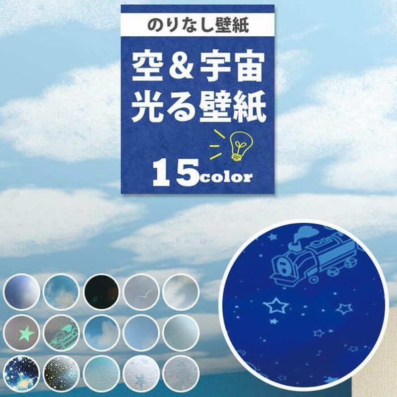 壁紙 空 光る壁紙 蓄光 のりなし クロス 子ども部屋 キッズ 天井おすすめ 壁紙張り替え Diy リフォーム 国産壁紙 賃貸 Diy 通販 Lineポイント最大0 5 Get Lineショッピング