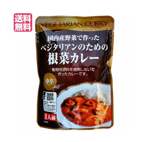 カレー ベジタリアン ビーガン ベジタリアンのための根菜カレー 200g 中辛 桜井食品 送料無料