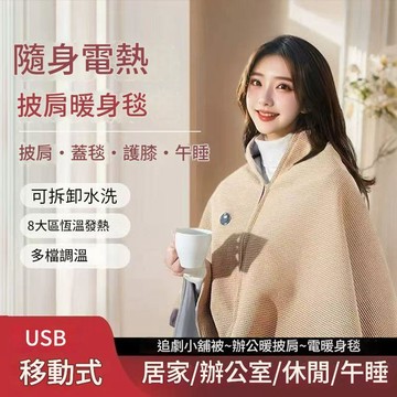 廢物專賣店 加熱披肩 發熱毯 辦公室午休發熱披肩 快速加熱毛毯 多用途保暖披毯 冬季暖身蓋毯 生日禮物 交換禮物