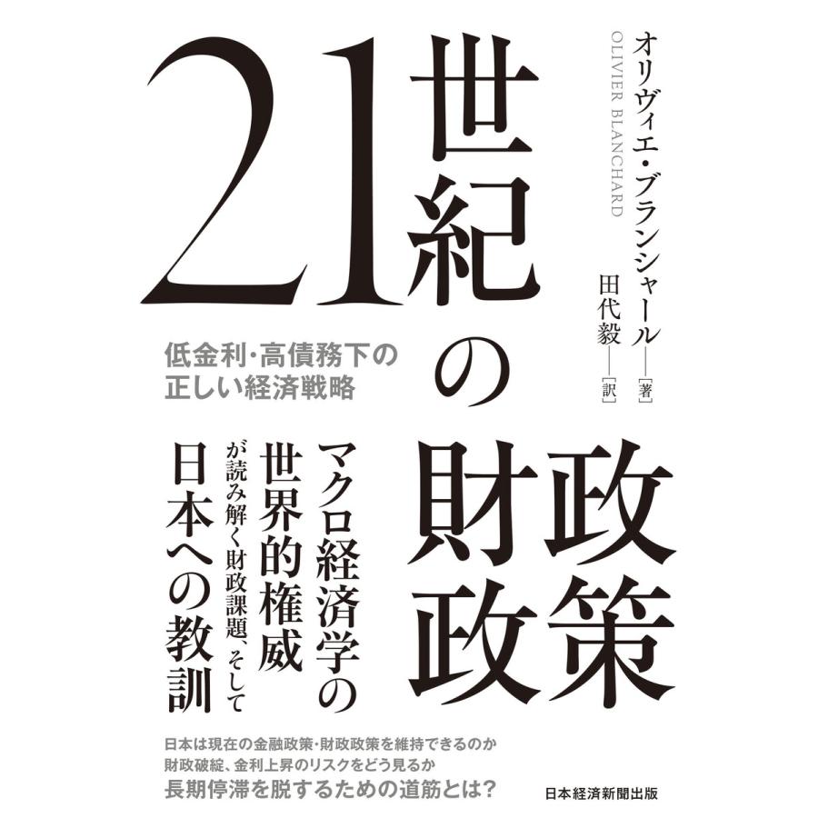 21世紀の財政政策 低金利・高債務下の正しい経済戦略