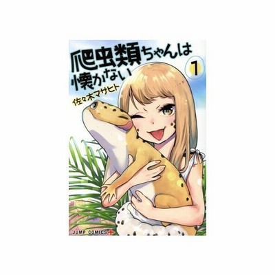 爬虫類ちゃんは懐かない １ ジャンプｃ 佐々木マサヒト 著者 通販 Lineポイント最大0 5 Get Lineショッピング