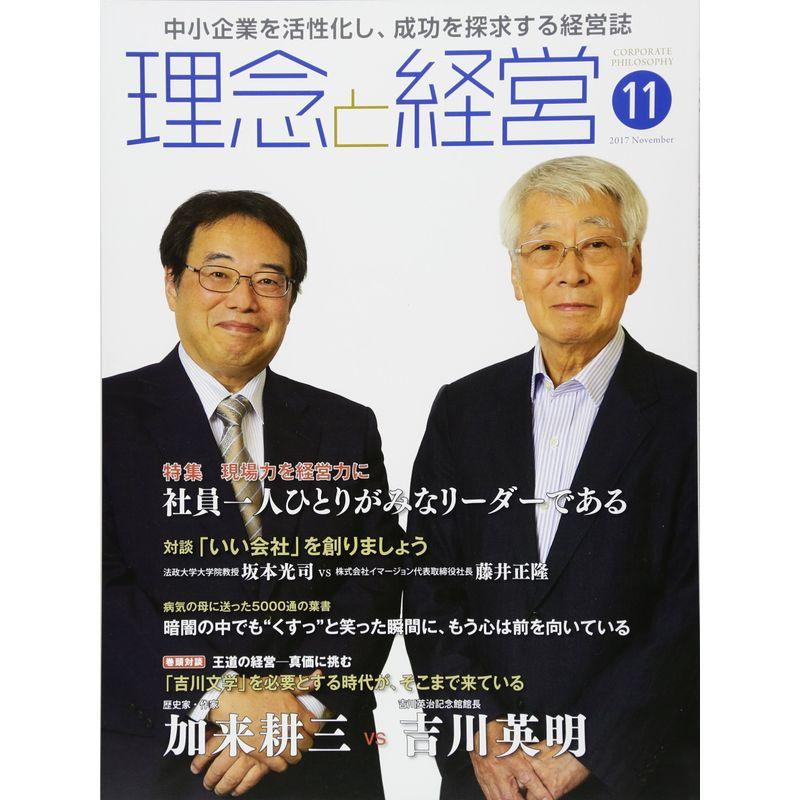 月刊『理念と経営』2017年11号 (書籍)